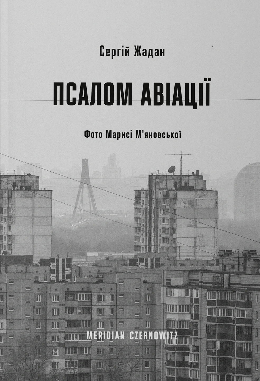 Псалом авіації