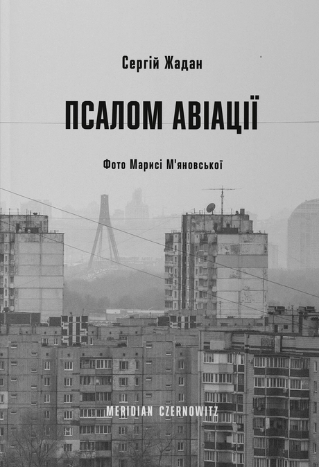 Псалом авіації