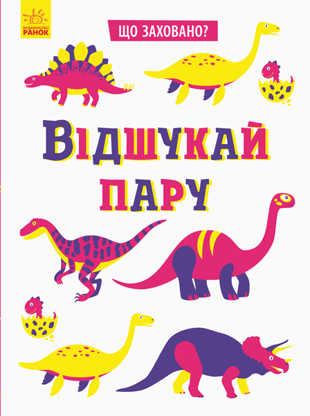 Відшукай пару