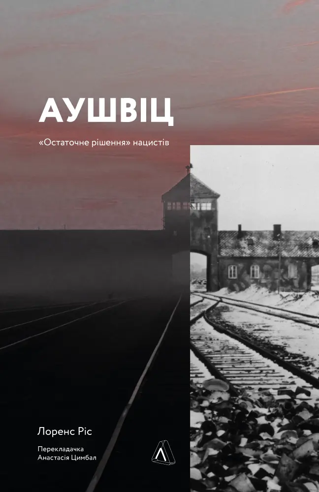 Обкладинка "Аушвіц. Остаточне рішення нацистів"