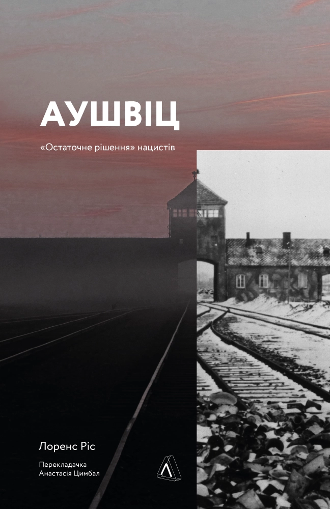 Аушвіц. Остаточне рішення нацистів