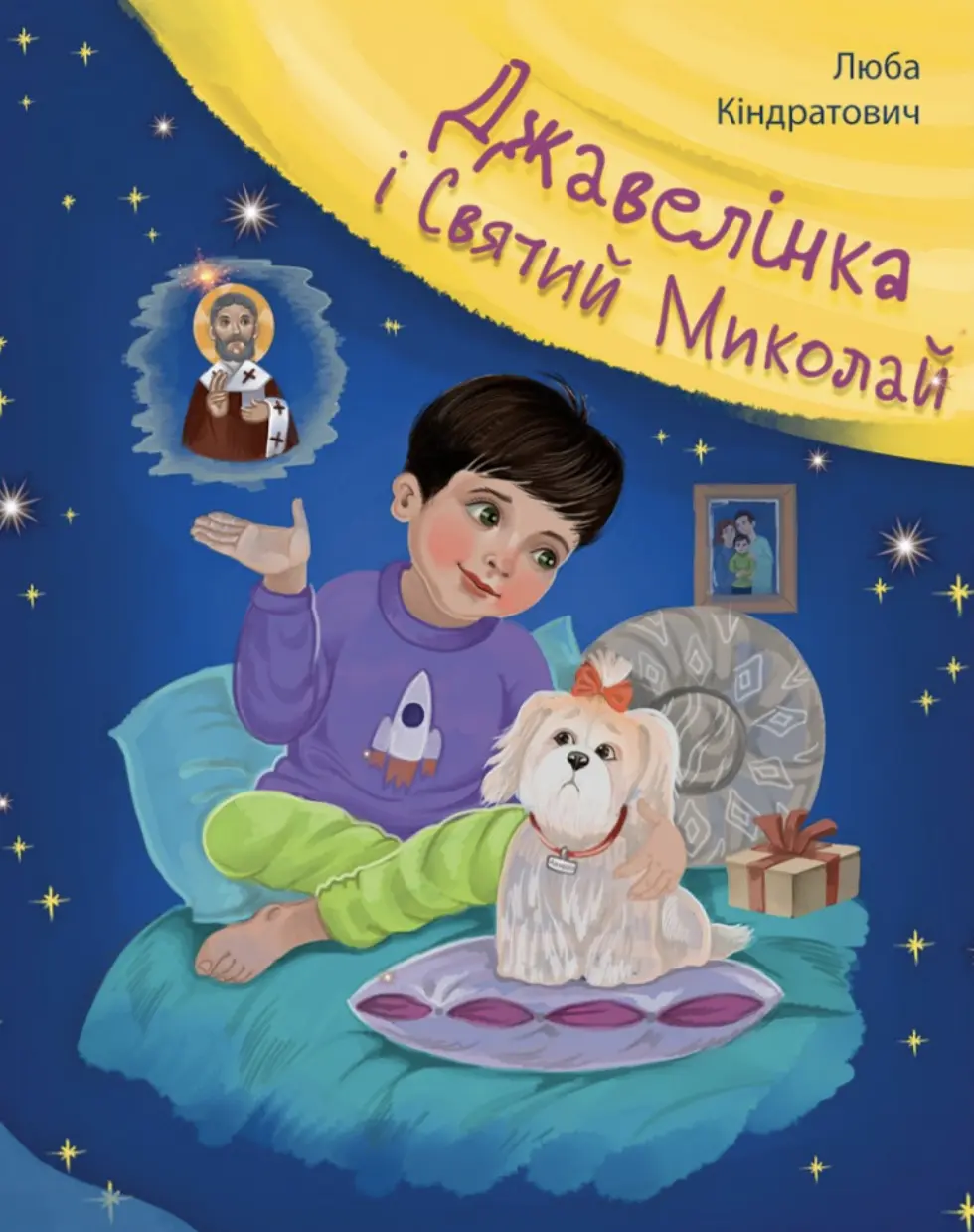 Обкладинка "Джавелінка і святий Миколай"