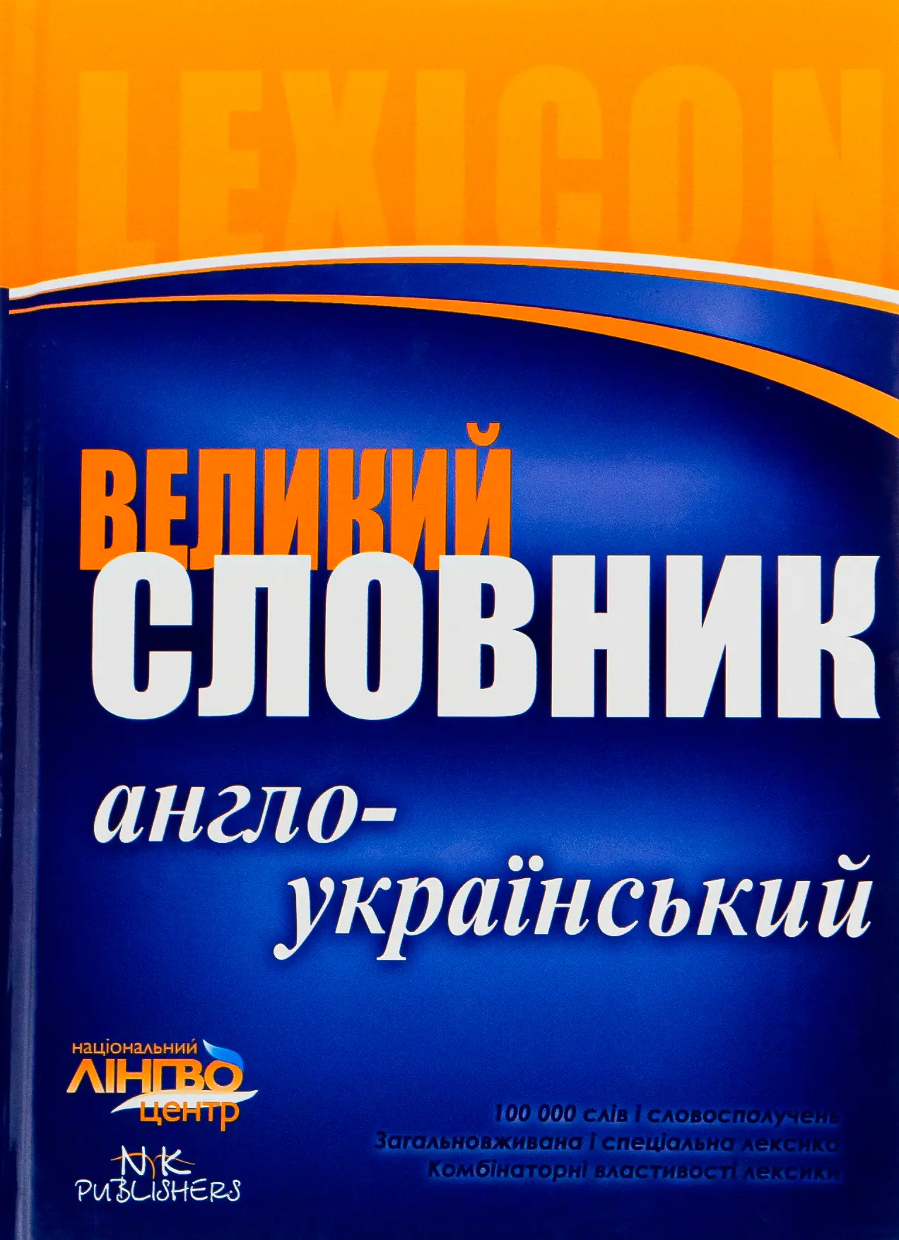 Великий англо-український словник. 100 000 слів