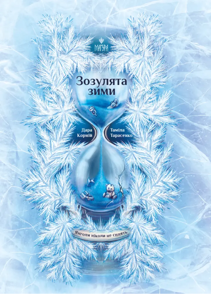 Обкладинка "Зозулята зими"