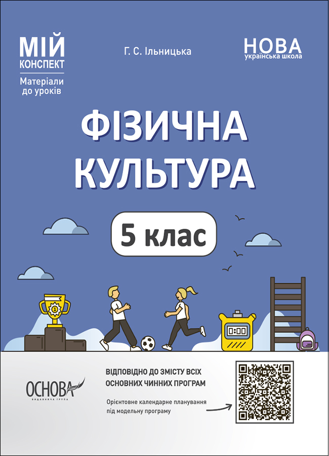 Фізична культура. 5 клас. Ільницька Ганна
