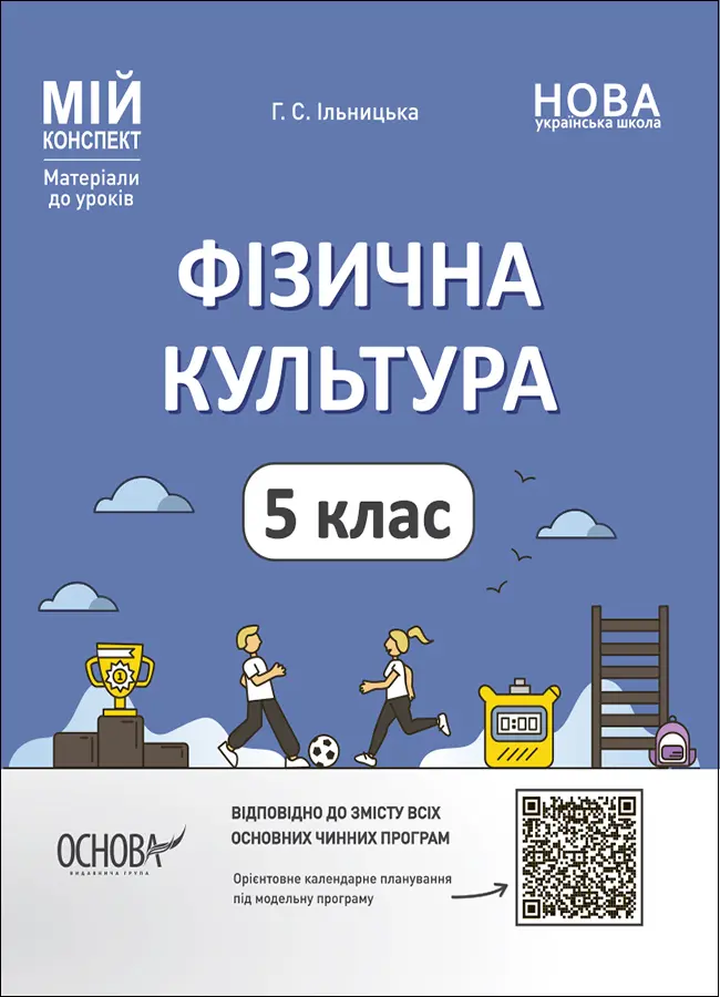 Обкладинка "Фізична культура. 5 клас"