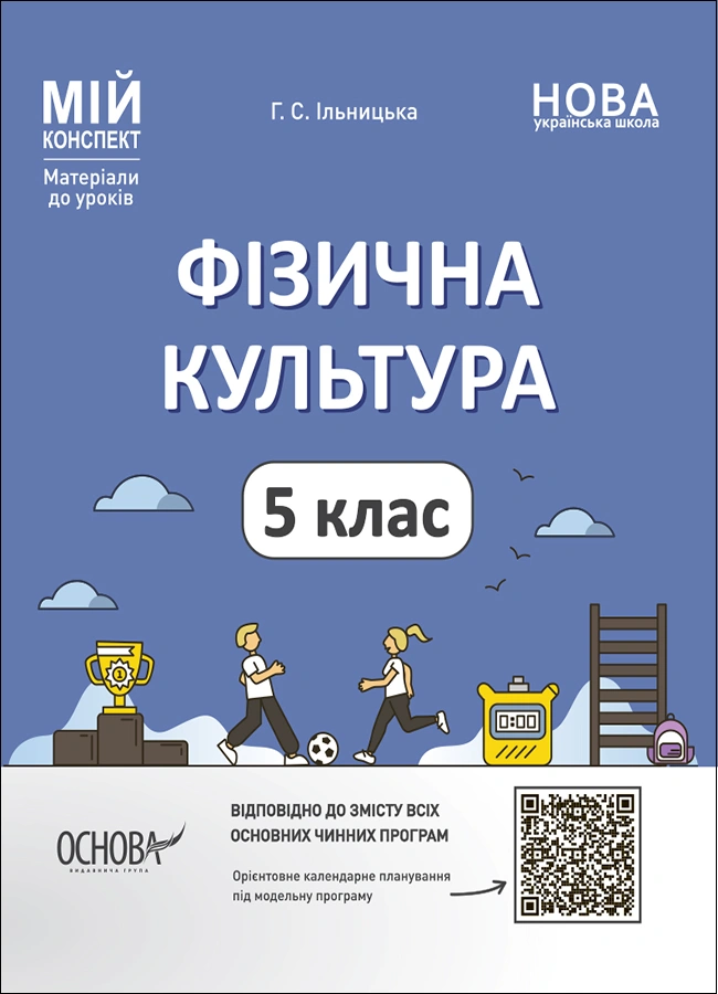 Фізична культура. 5 клас