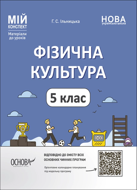 Фізична культура. 5 клас