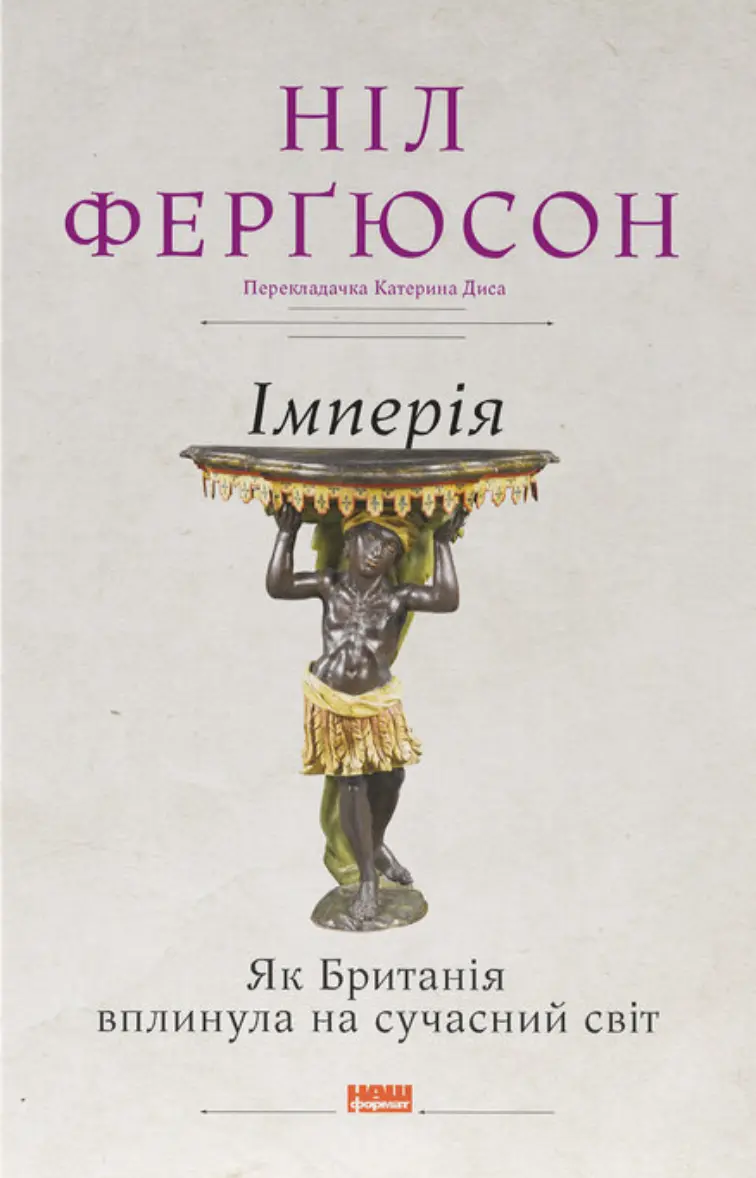 Обкладинка "Імперія. Як Британія вплинула на сучасний світ"