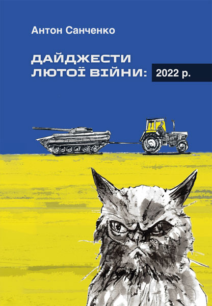 Дайджести Лютої війни: 2022 р