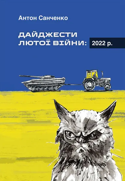 Дайджести Лютої війни: 2022 р.