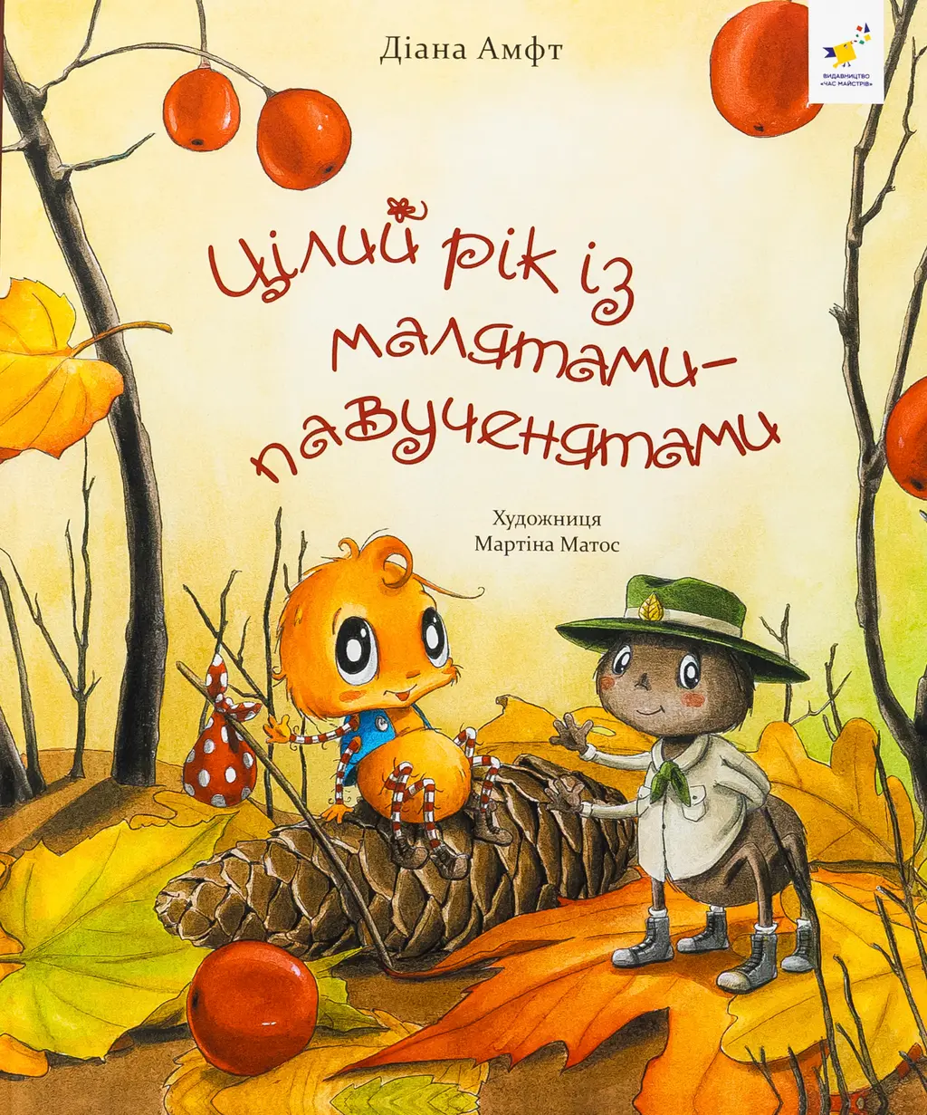 Обкладника "Цілий рік із малятами-павученятами" Обкладинка "Цілий рік із малятами-павученятами"
