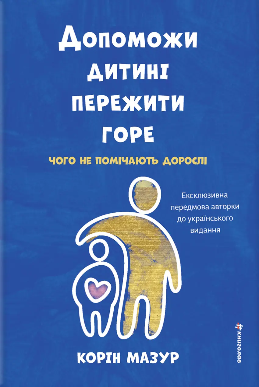 Обкладинка "Допоможи дитині пережити горе: чого дорослі не помічають"