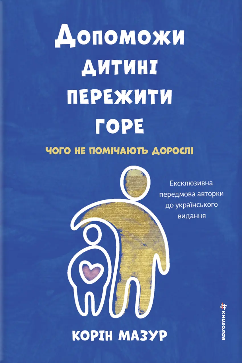 Допоможи дитині пережити горе: чого дорослі не помічають