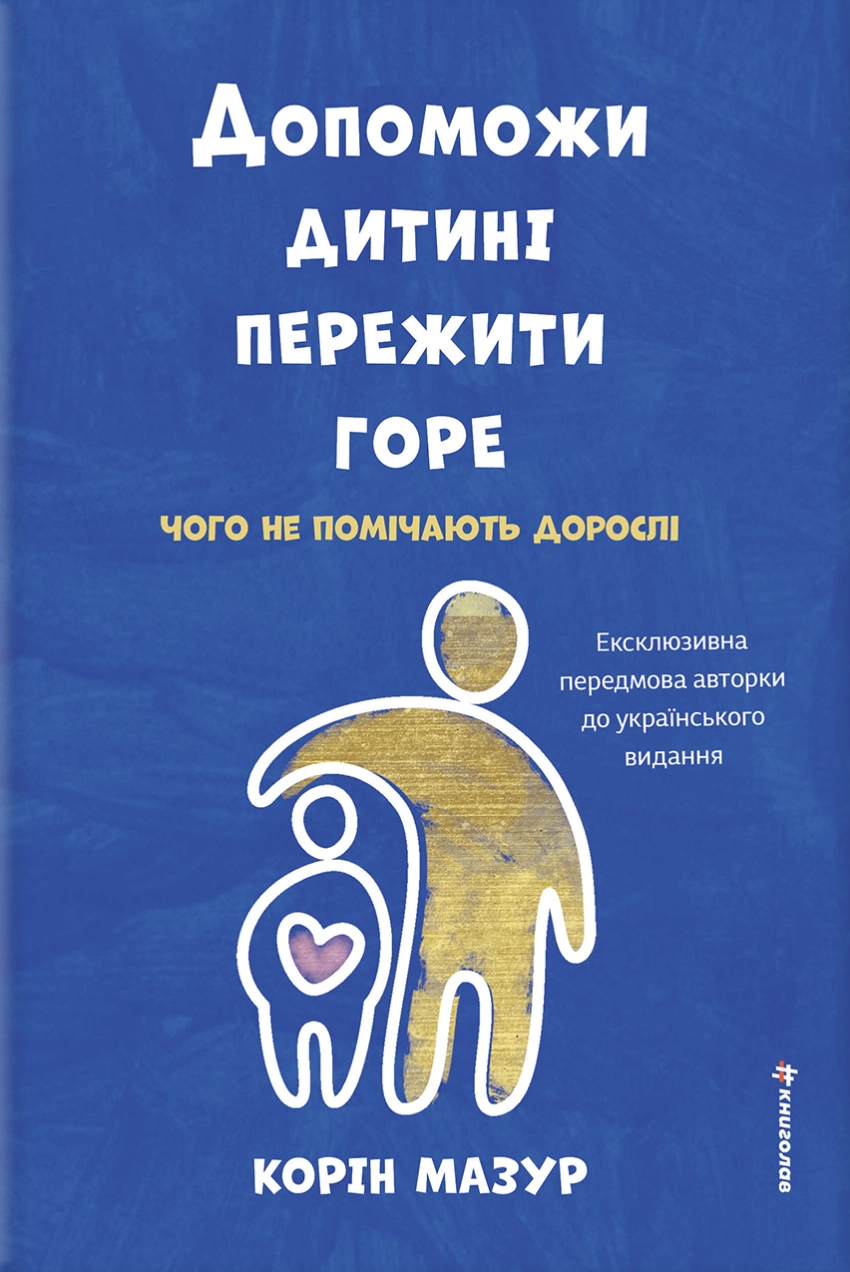 Допоможи дитині пережити горе: чого дорослі не помічають
