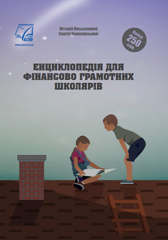 Обкладинка Енциклопедія для фінансово грамотних школярів