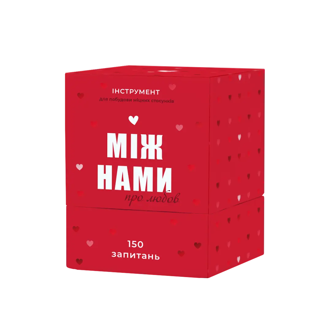 Між нами: про любов