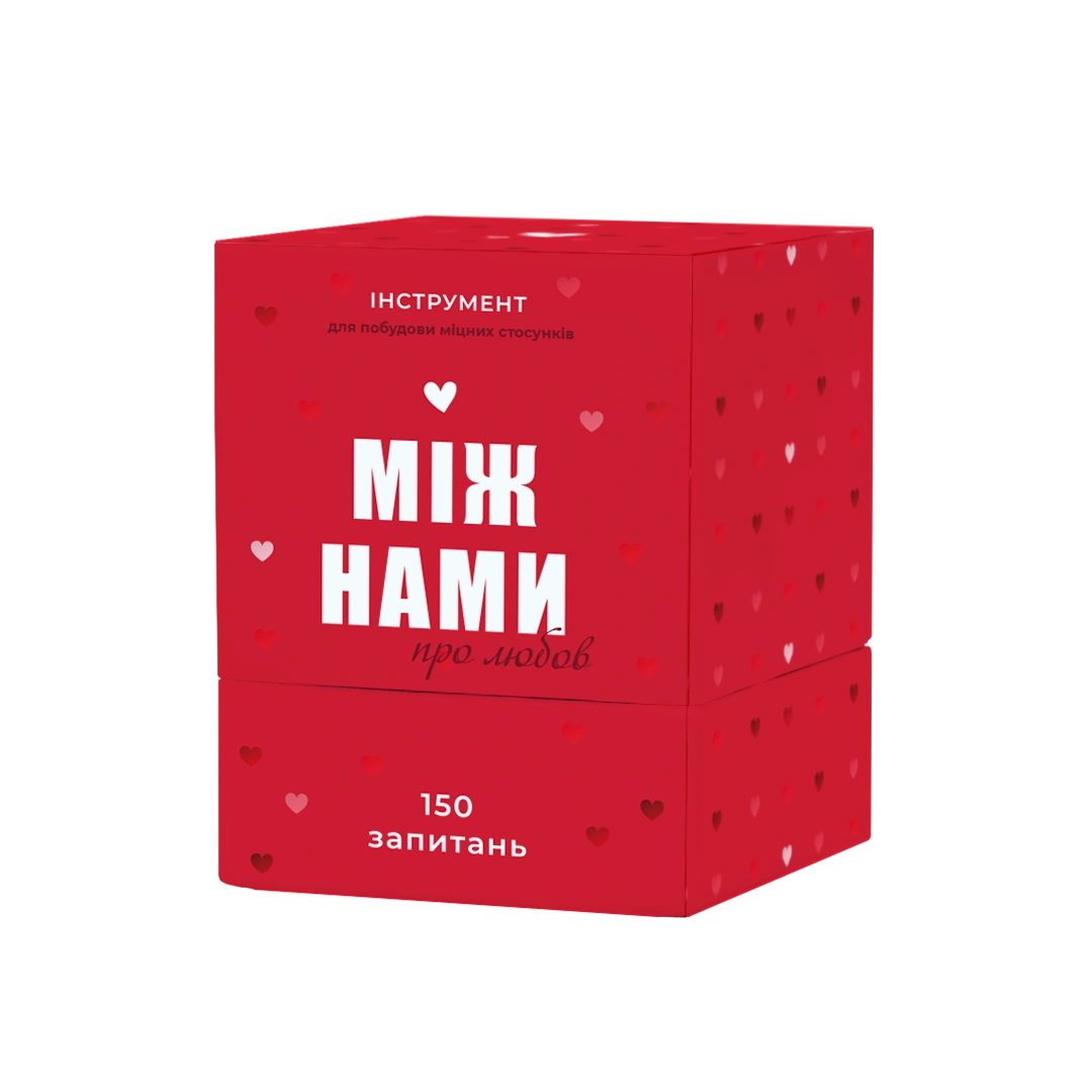 Між нами: про любов