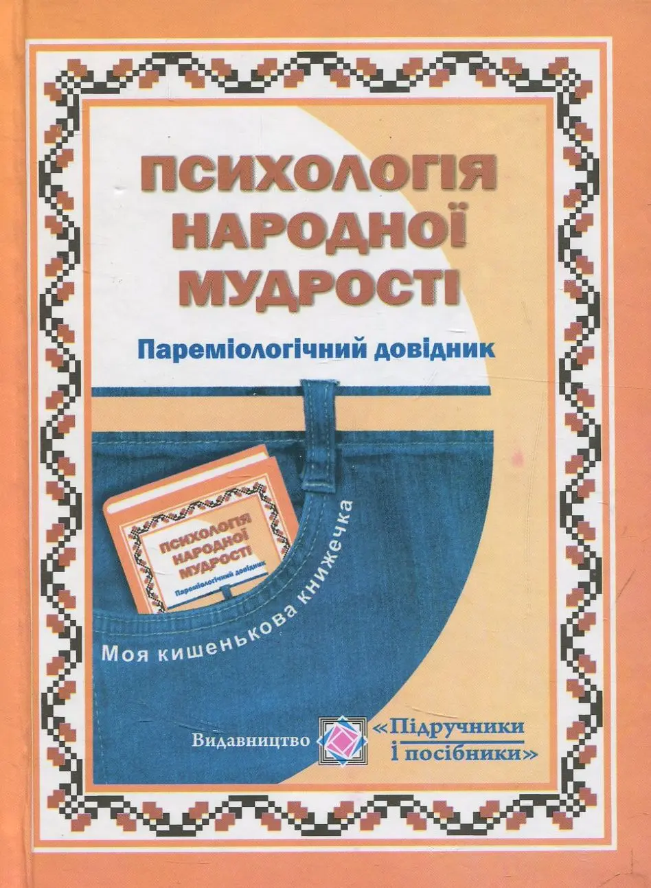 Обкладника "Пареміологічний довідник. Психологія народної мудрості" Обкладинка "Пареміологічний довідник. Психологія народної мудрості"