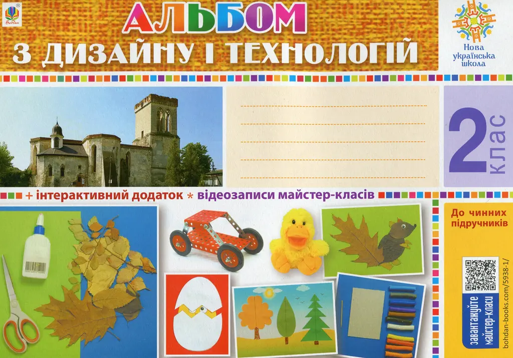 Обкладника "Технології. 2 клас. Альбом з дизайну і технологій" Обкладинка "Технології. 2 клас. Альбом з дизайну і технологій"