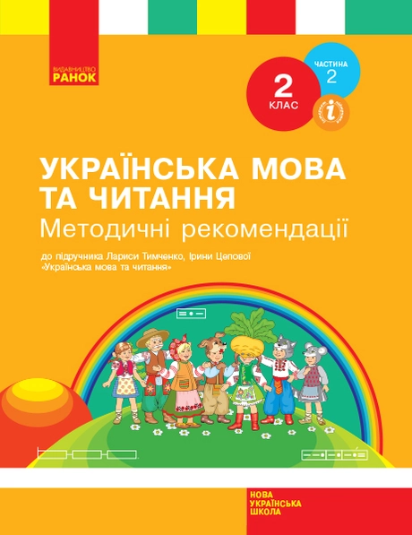 2 клас. Українська мова та читання. Методичні рекомендації. Частина 2