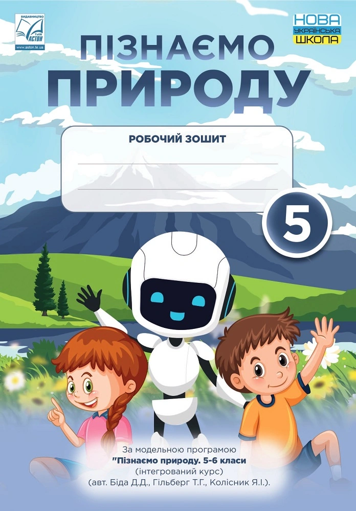 Пізнаємо природу. Робочий зошит. 5 клас
