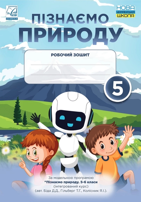 Пізнаємо природу. Робочий зошит. 5 клас