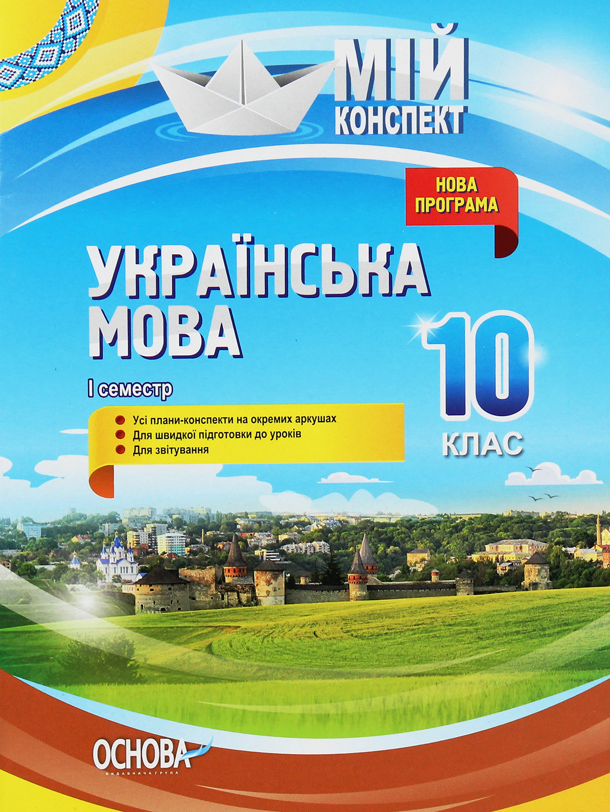Українська мова. 10 клас. I семестр. Марецька Людмила,...