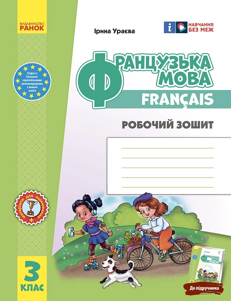 3 клас. Французька мова. Робочий зошит