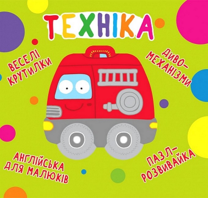 Веселі крутилки. Техніка