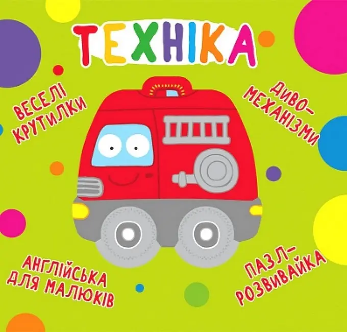 Обкладинка "Веселі крутилки. Техніка"