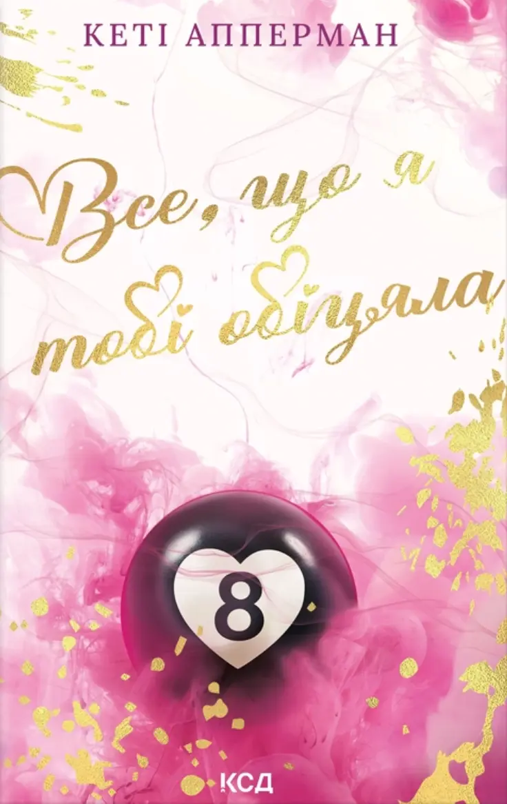 Обкладинка "Все, що я тобі обіцяла"