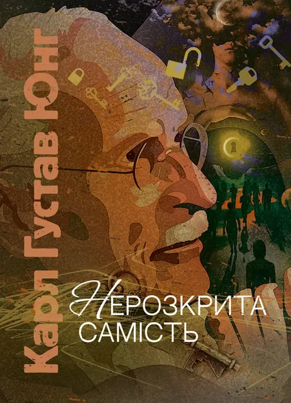 Обкладинка "Нерозкрита самість"