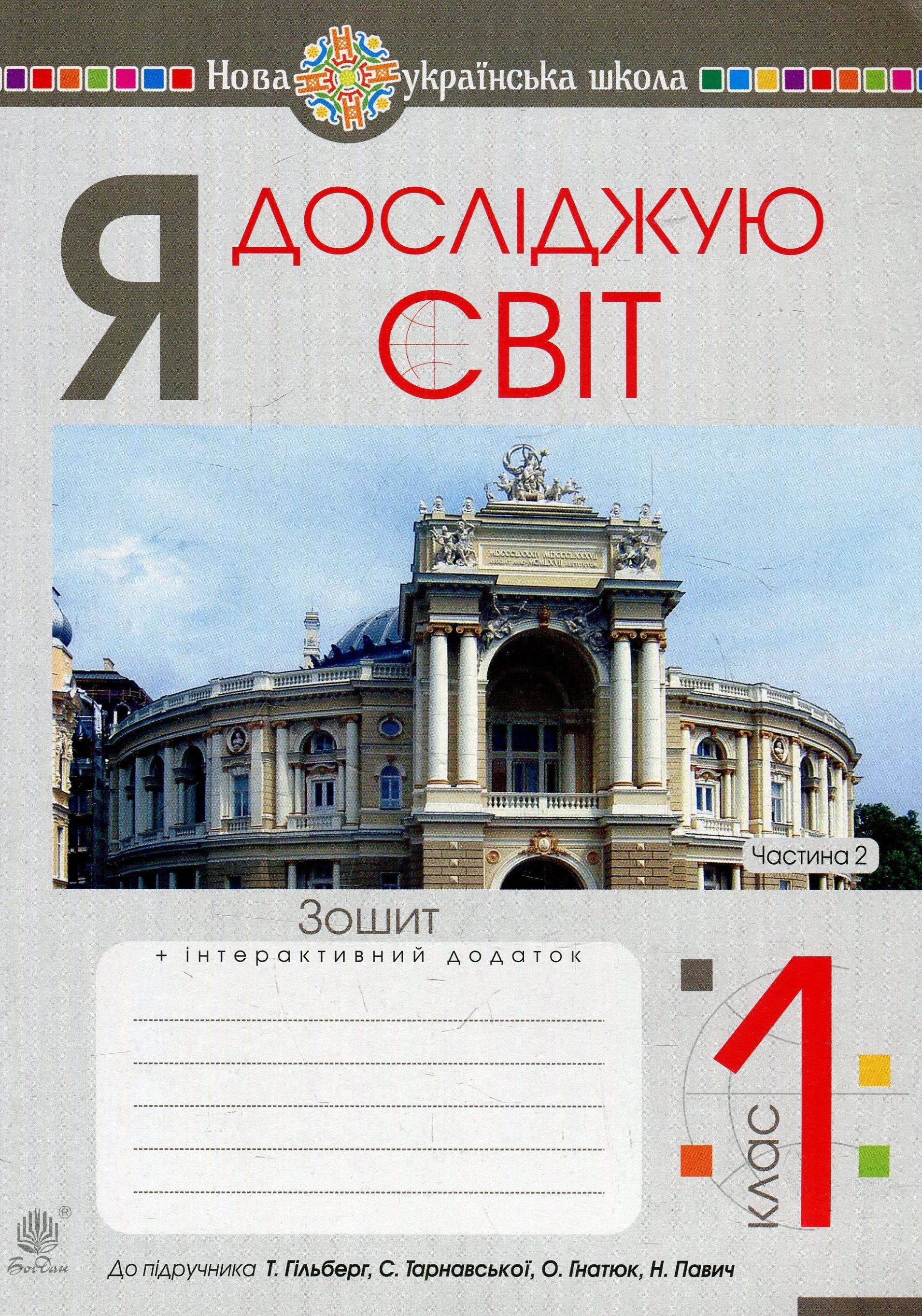 Я досліджую світ. 1 клас