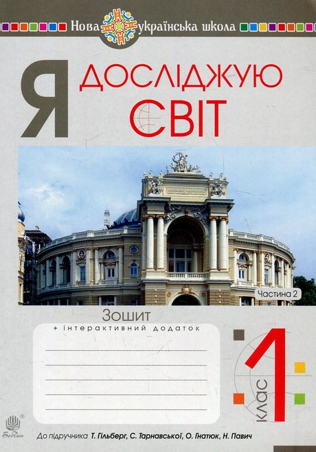 Я досліджую світ. 1 клас. Зошит. Частина 2 (до підручника Гільберг Т., Тарнавська С.)