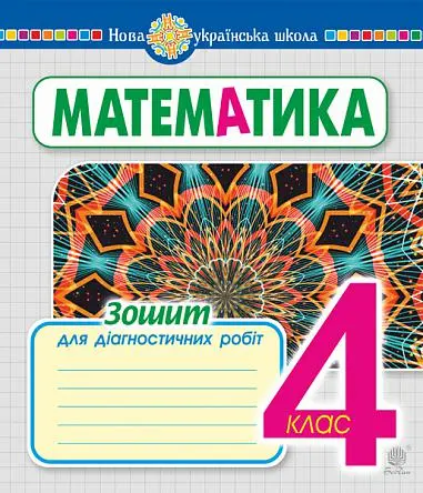 Математика. 4 клас. Зошит для діагностичних робіт