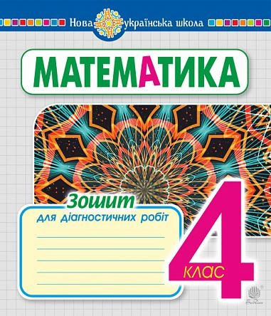 Математика. 4 клас. Зошит для діагностичних робіт