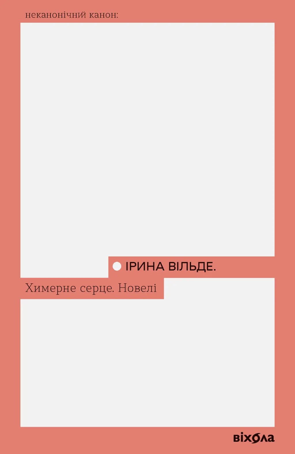 Обкладинка "Химерне серце. Новелі"