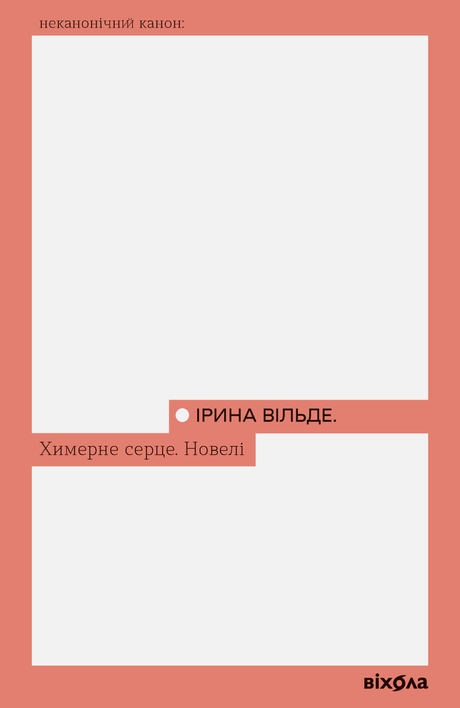 Химерне серце. Новелі