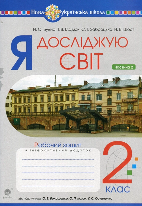 Я досліджую світ. 2 клас. Робочий зошит. Частина 2 (до підручника Волощенко О.В., Козак О.П., Остапенко Г.С.)