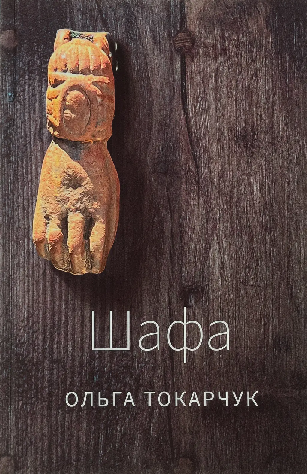 Обкладинка "Шафа"