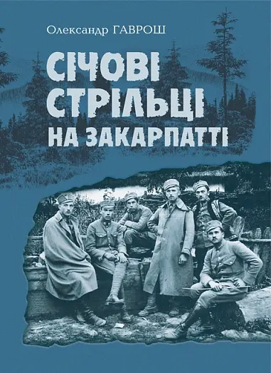 Обкладинка "Січові стрільці на Закарпатті"