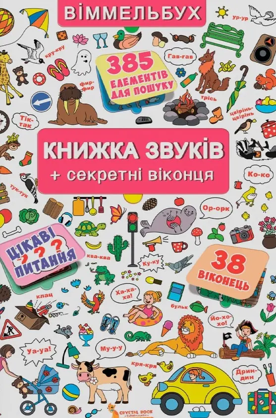 Обкладинка "Книжка з віконцями. Книжка звуків"