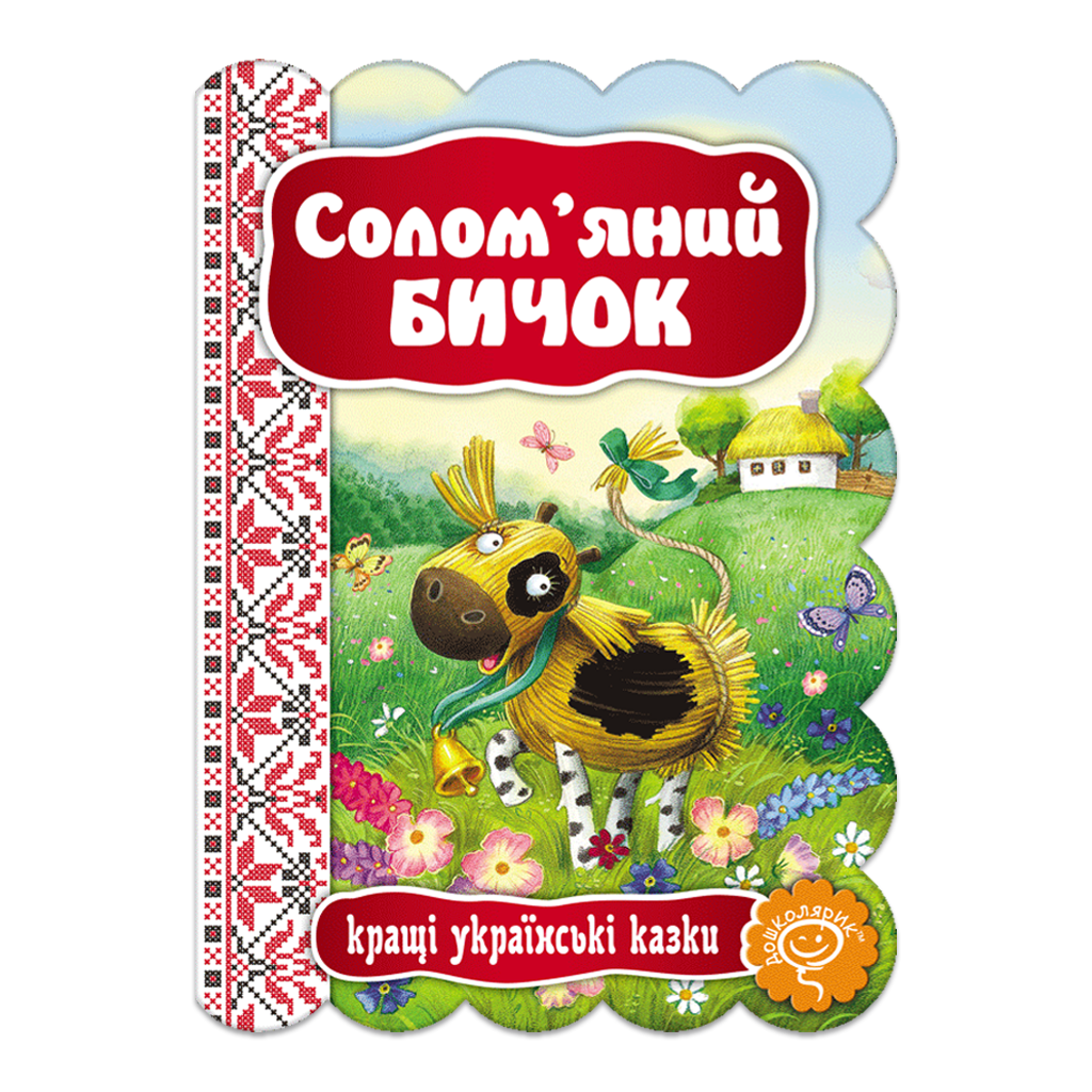 Солом'яний Бичок