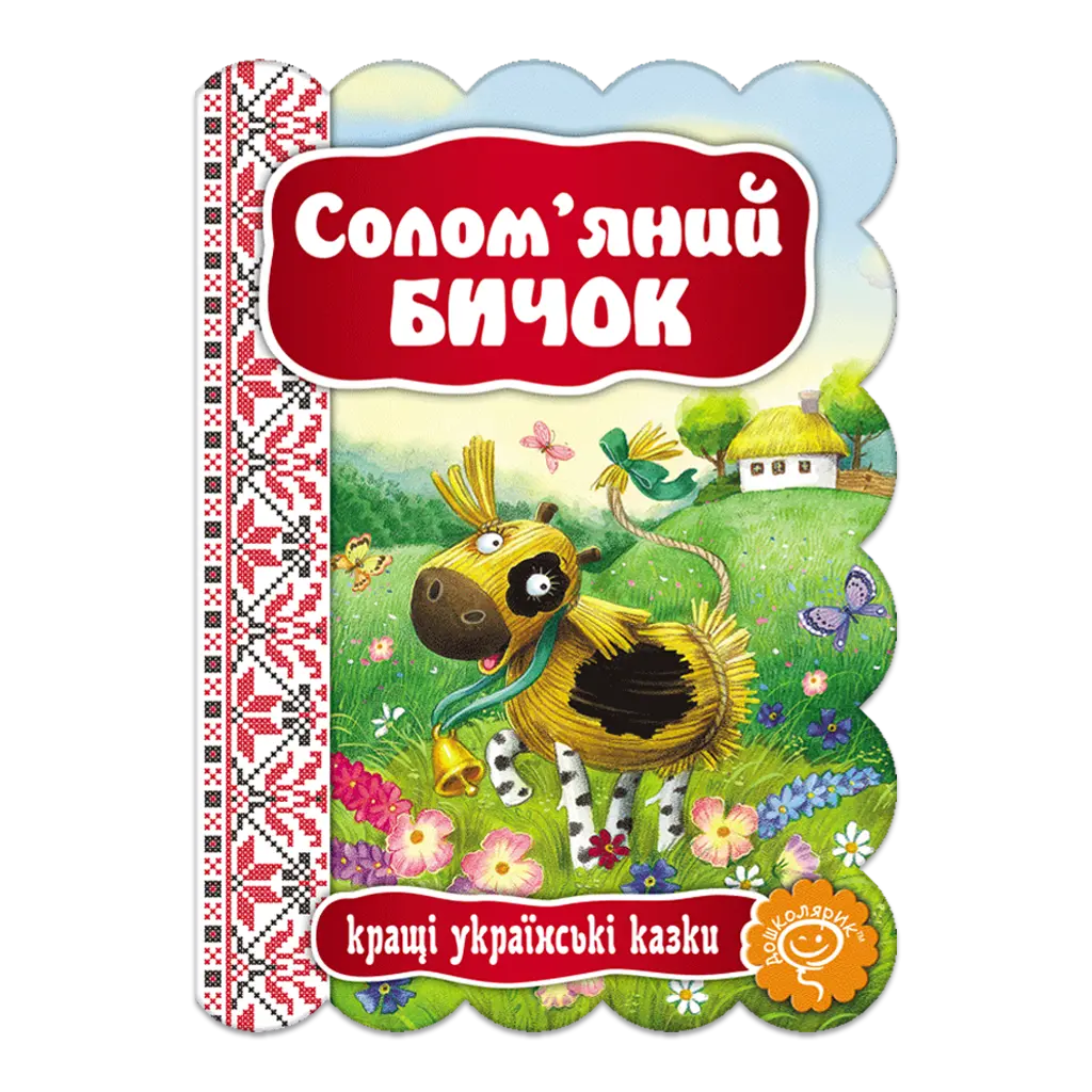 Обкладника "Солом'яний Бичок" Обкладинка "Солом'яний Бичок"