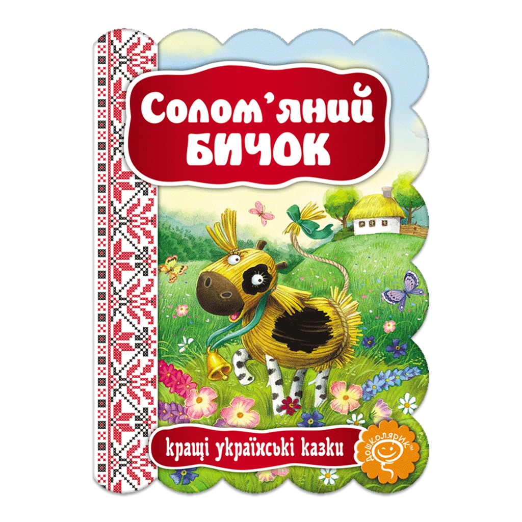 Солом'яний Бичок