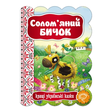 Солом'яний Бичок