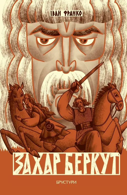 Обкладинка "Захар Беркут"