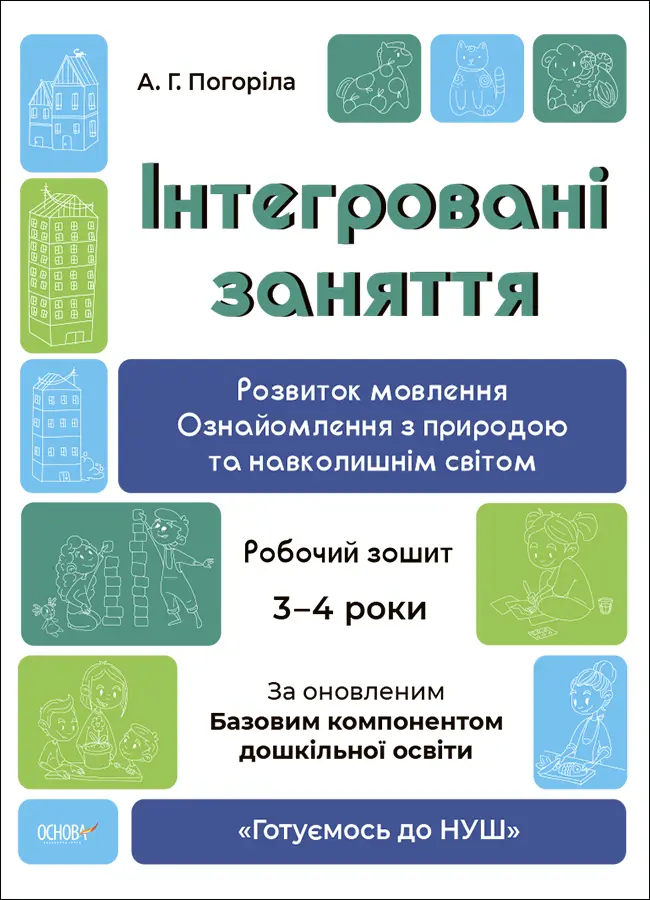 Обкладинка "Інтегровані заняття. Розвиток мовлення. Ознайомлення з природою та навколишнім світом. Робочий зошит. 3-4 роки"