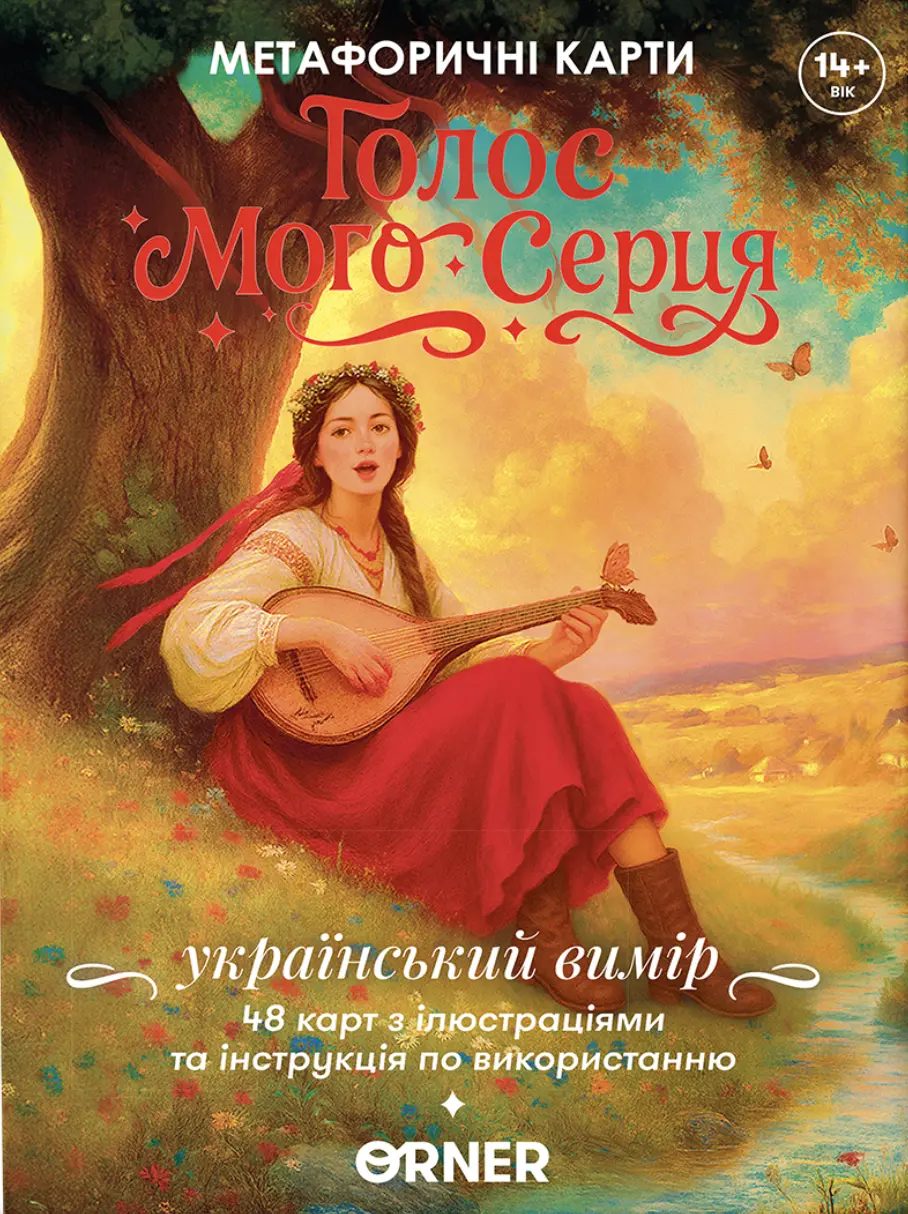 Обкладинка "Метафоричні асоціативні картки «Голос мого серця»"